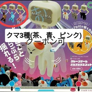 クレーンゲームぷらぷらマスコット クマ3種セット(茶、青、ピンク) カプセルトイ ガチャ