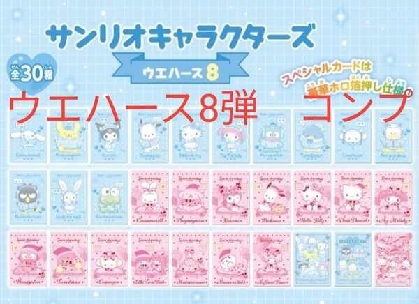 サンリオ ウエハース8弾 カード 全30枚 フルコンプ コンプリート