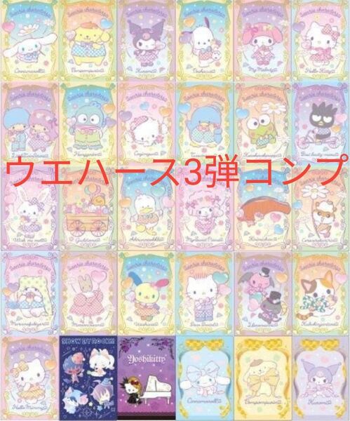 サンリオ ウエハース カード 3弾 フルコンプ コンプリート 全30枚