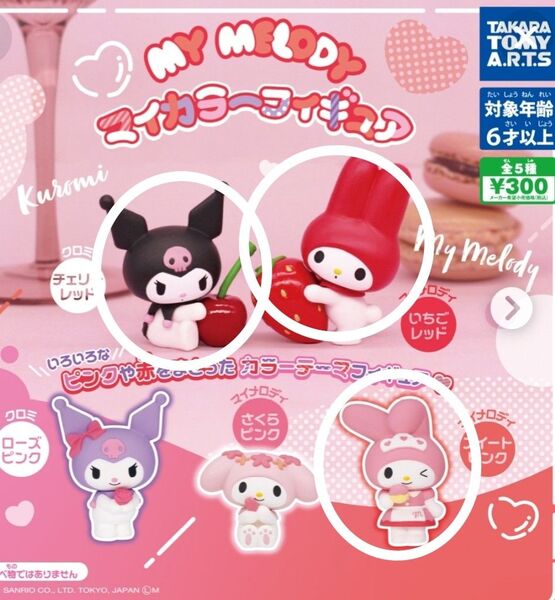 マイカラーフィギュア クロミ マイメロ マイメロディ ガチャ カプセルトイ