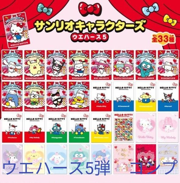 サンリオ ウエハース5 カード 全33枚 フルコンプ コンプリート