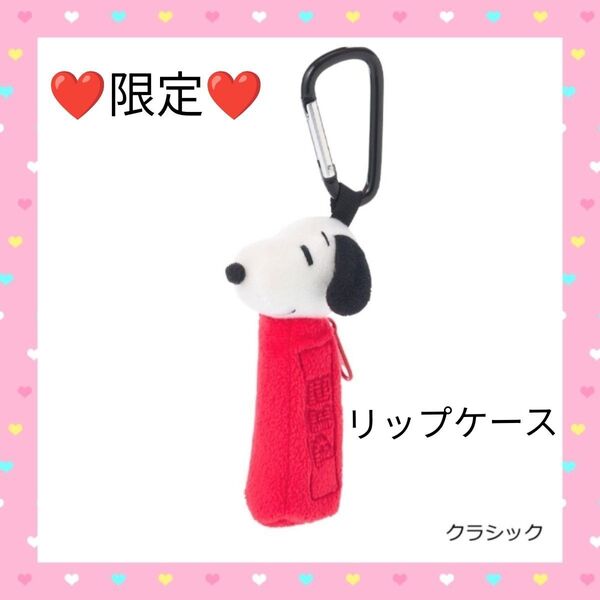 限定 スヌーピー PEANUTS PEZ ペッツ リップケース 赤 SNOOPY 小物入れ キーホルダー チャーム カラビナ