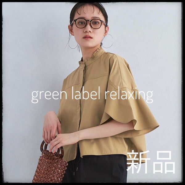 green label relaxing グリーンレーベルリラクシング フレアスリーブ クロップド シャツ ベージュ 五分丈