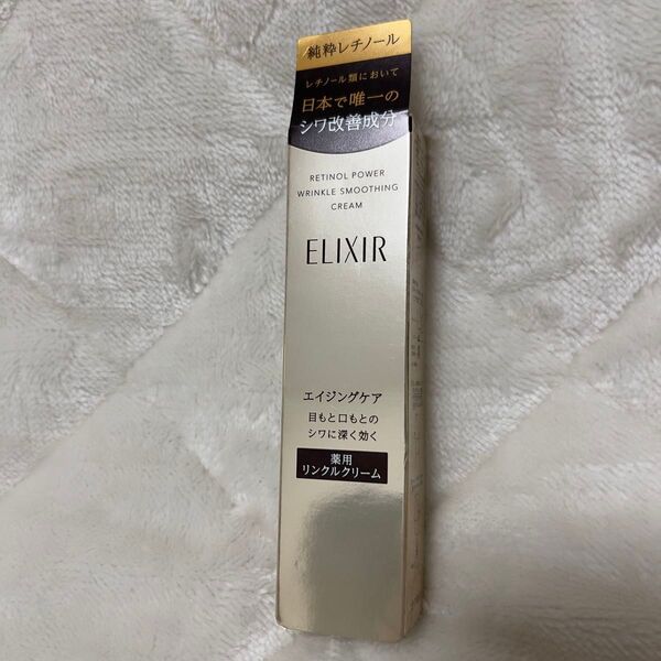 【未開封未使用】資生堂エリクシール レチノパワー リンクルクリームS 15g