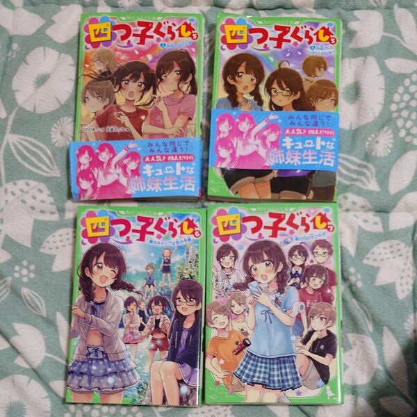 四つ子ぐらし 5~7 (角川つばさ文庫) ひのひまり/作 佐倉おりこ/絵