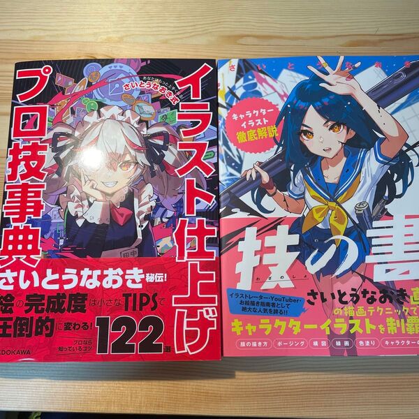 技の書 キャラクターイラスト徹底解説 さいとうなおき/著 イラスト仕上げプロ技事典 あなたはもっと上手くなる!さいとうなおき式