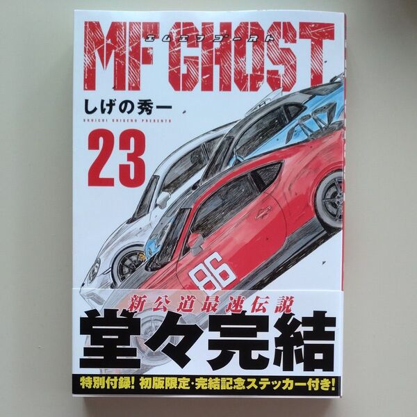 MFゴースト 23 (ヤンマガKC) しげの秀一