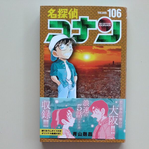 名探偵コナン Volume106 (初版) 青山剛昌/著