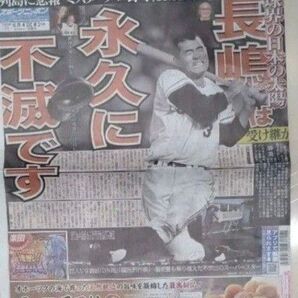 6/4 スポーツニッポン、長嶋茂雄