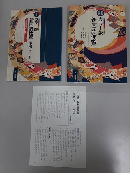 カラー版 新国語便覧 新版3訂 ★第一学習社★新版 新訂 準拠ノート、解答編付き