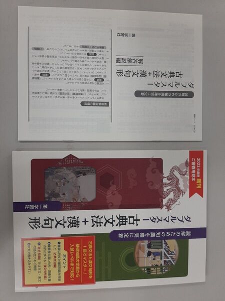 ダブルマスター古典文法+漢文句形★第一学習社★読解のための知識を確実に定着★ドリル 解答解説セット