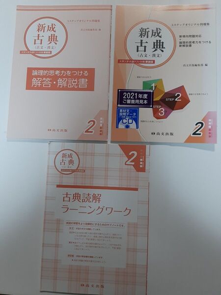 3ステップオリジナル問題集★新成 古典 古文漢文2★ラーニングワーク★ 別冊解答編付属★尚文出版