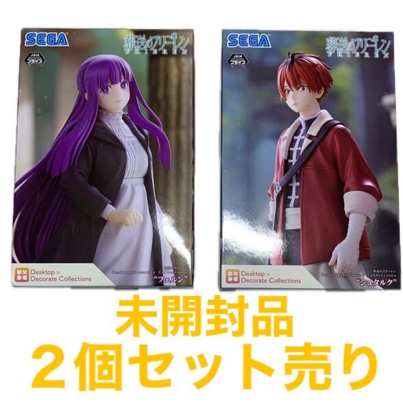 葬送のフリーレン フィギュア 未開封 2個セット フェルン シュタルク アミューズメント景品
