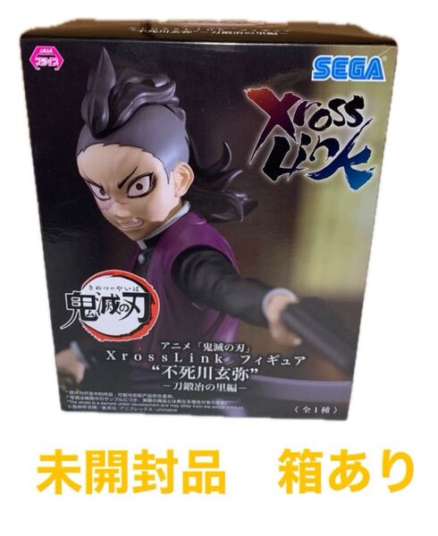 未開封 鬼滅の刃 XrossLink フィギュア 不死川玄弥 刀鍛冶の里編 SEGA きめつ