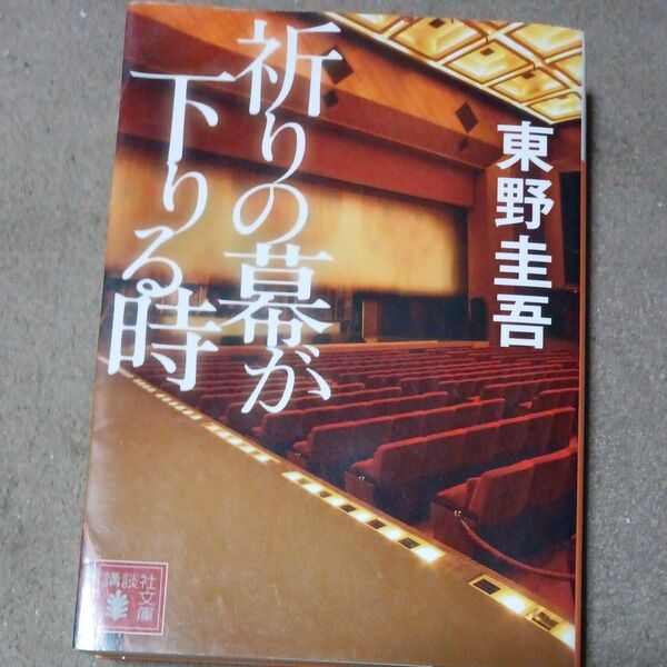 祈りの幕が下りる時 (講談社文庫 ひ17-33) 東野圭吾/〔著〕