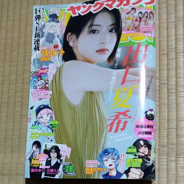 ヤングマガジン 2025年28号 6月23日号 出口夏希