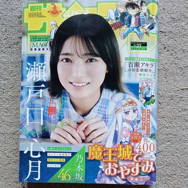 週刊少年サンデー 2025年27号 6月18日号 (小学館)