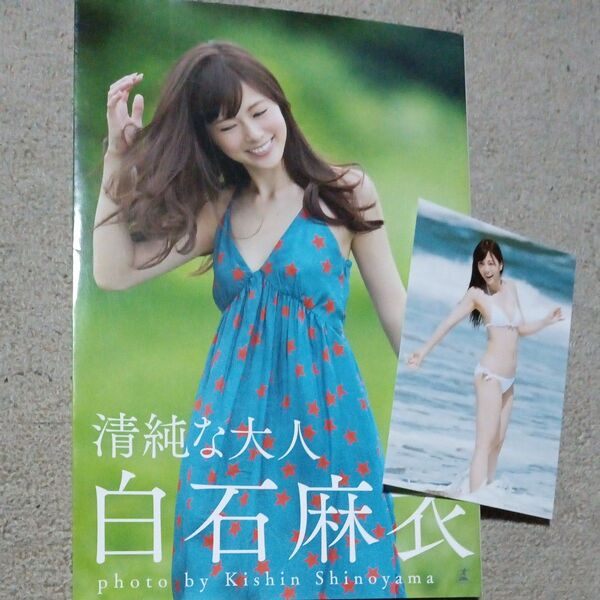 清純な大人白石麻衣 白石麻衣/著 篠山紀信/撮影