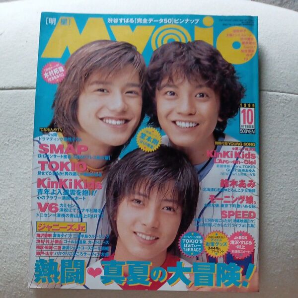 明星 1999年10月号