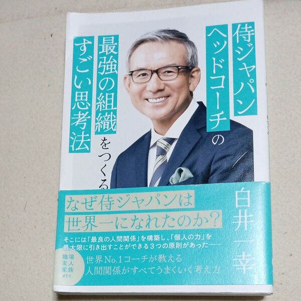 侍ジャパンヘッドコーチの最強の組織をつくるすごい思考法 白井一幸/著
