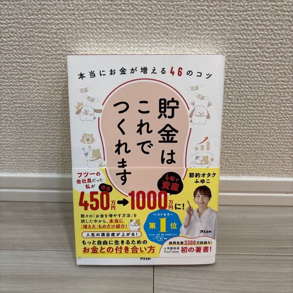 本当にお金が増える46のコツ 節約オタクふゆこ