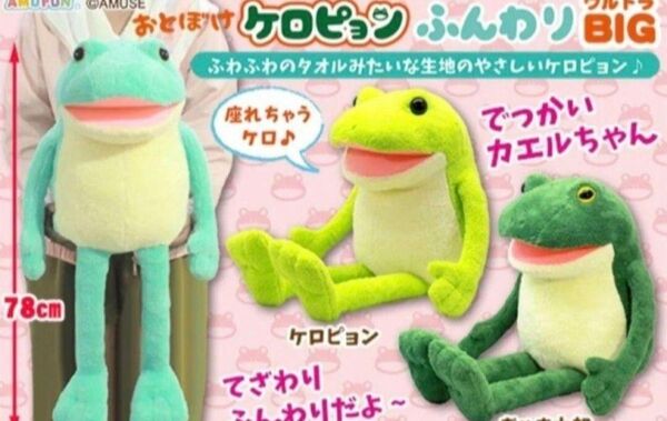 おとぼけケロピョン ふんわり ウルトラBIG ぎゃま太郎 深緑