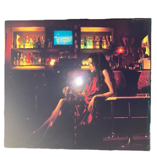 JUJU 六本木心中 / ラヴ・イズ・オーヴァー(初回生産限定盤)(DVD付)