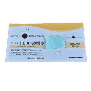 磐田 天神の湯 天然温泉1,000円割引券 温泉ご利用割引券