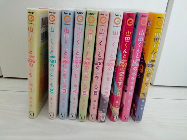 山田くんとLv999の恋をする 1〜10巻セット