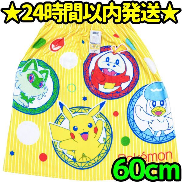 ポケモン スナップ付きタオル 巻きタオル ラップタオル プールタオル 60 K