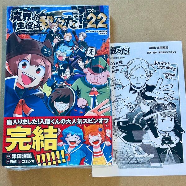 魔界の主役は我々だ 22巻 特典付き