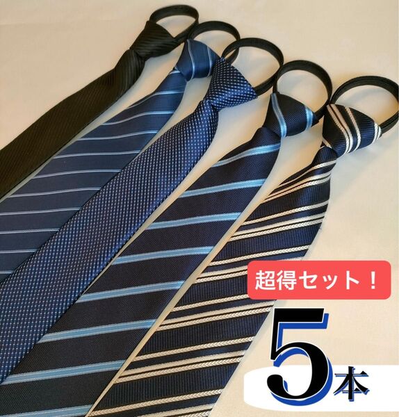 ネクタイ ワンタッチネクタイ 装着簡単 簡単ネクタイ 5本セット ワンタッチ 簡単 ビジネス 会社 シンプル ブランド フォーマル