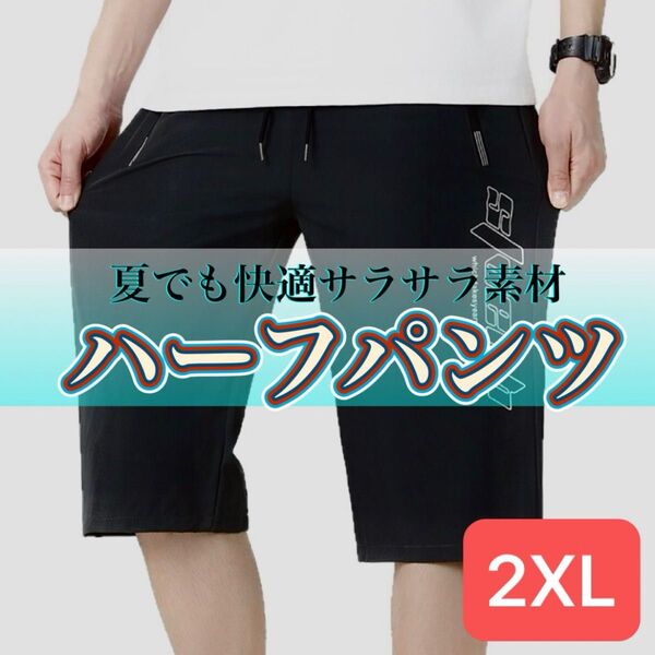 メンズ ハーフパンツ メンズパンツ 半ズボン ブラック 速乾 軽量 冷感 サラサラ 快適 夏 2XL スポーツ ジャージ 黒