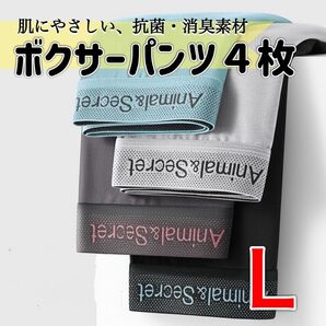 ボクサーパンツ Animal&Secret 4枚セット 下着 コットン パンツ メンズ 伸縮性 抗菌 消臭 通気性 L 快適素材
