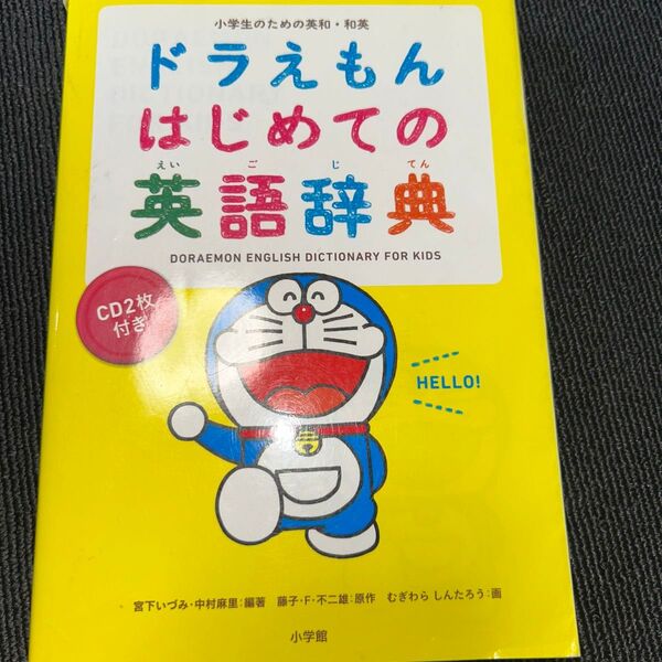 ドラえもん はじめての英語辞典 CD2枚付き