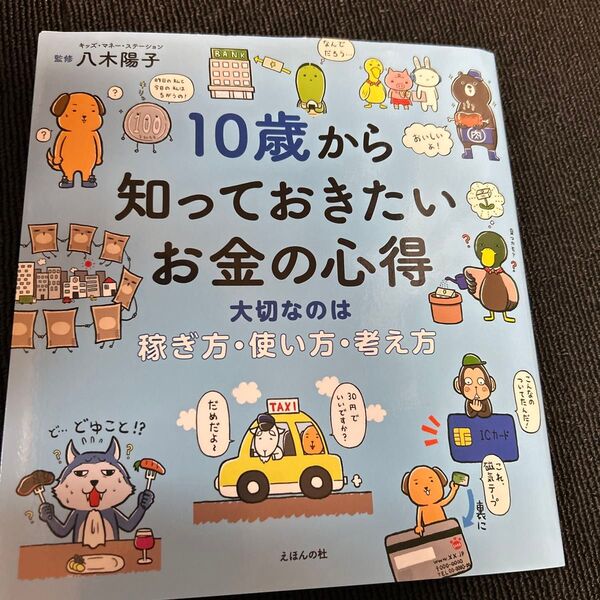 10歳から知っておきたいお金の心得
