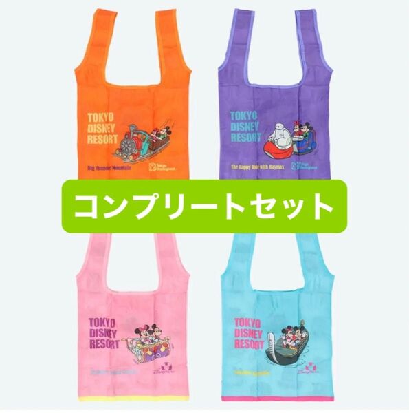 東京ディズニーリゾート カプセルトイ エコバッグ オンライン販売品切れ品 4種コンプリートセット