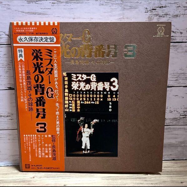 長嶋茂雄『ミスターG 栄光の背番号3」レコード ポスター写真集