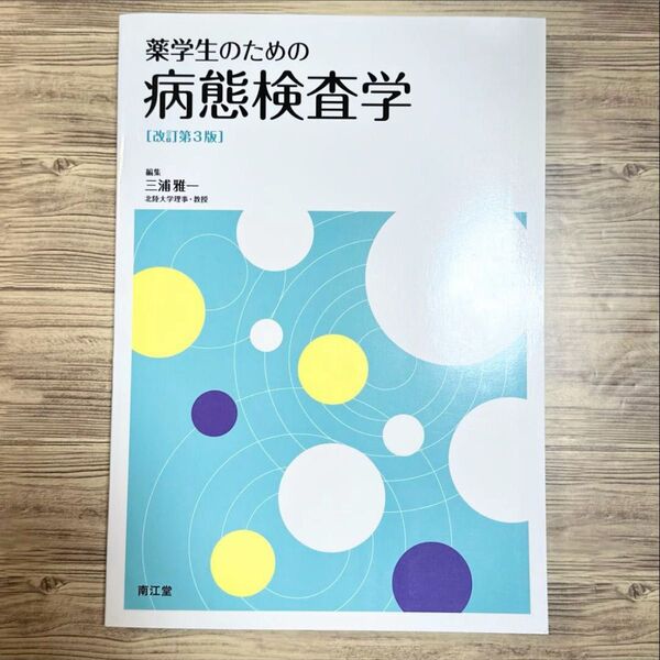 薬学生のための病態検査学