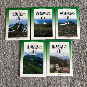 新・分県登山ガイド 5冊セット