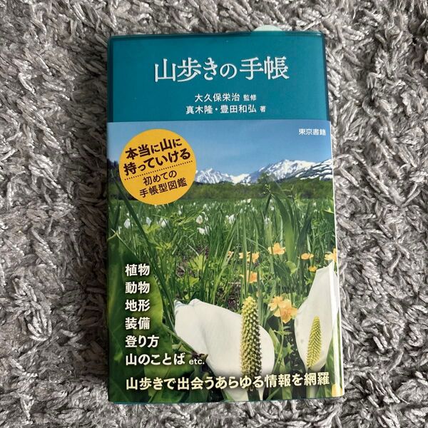 山歩きの手帳 大久保栄治/監修 真木隆/著 豊田和弘/著