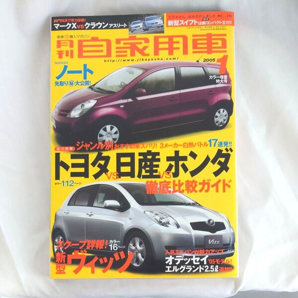 月刊自家用車 2005年1月号 (内外出版社)
