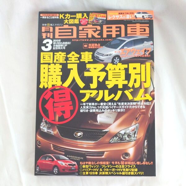 月刊自家用車 2005年3月号 (内外出版社)