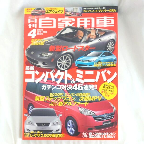 月刊自家用車 2005年4月号 (内外出版社)