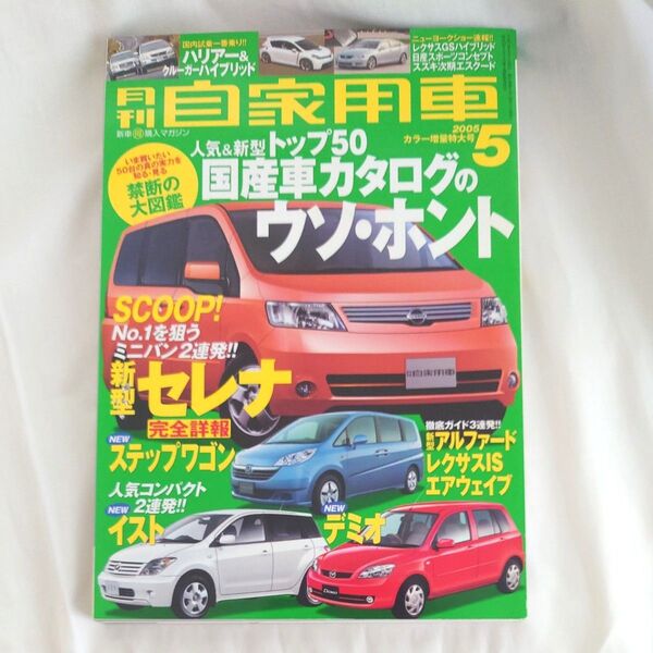 月刊自家用車 2005年5月号 (内外出版社)
