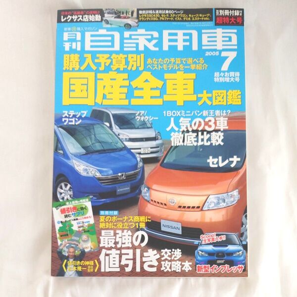 月刊自家用車 2005年7月号 (内外出版社)