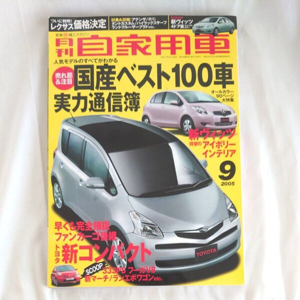 月刊自家用車 2005年9月号 (内外出版社)