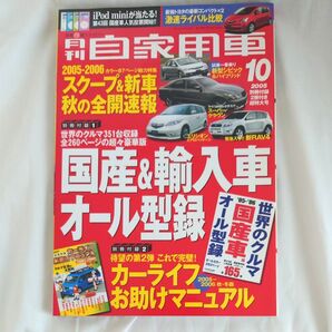 自家用車 2005年10月号(内外出版社)