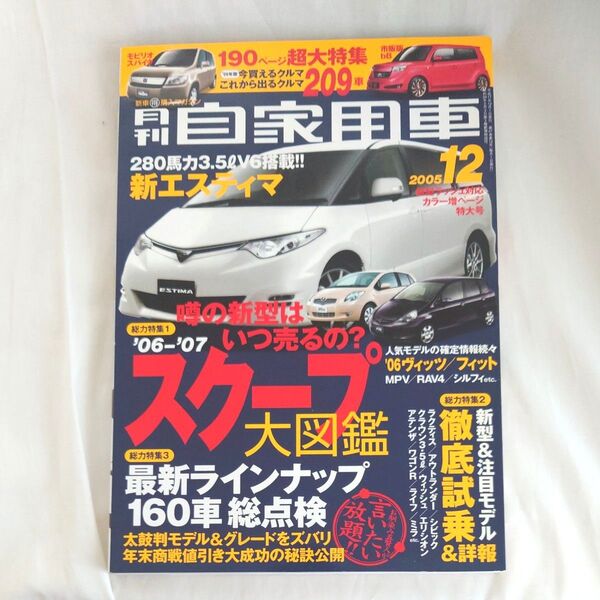 月刊自家用車 2005年12月号 (内外出版社)