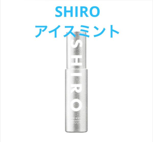 シロshiro アイスミント ボディミスト エクストラクール